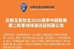 云南玉昆2026赛季中超联赛第二轮客场远征招募公告