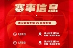 备战世界杯&亚运会！中国女篮7月7日&9日在墨尔本过招澳大利亚